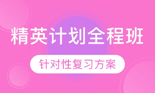 2021考研专业课精英计划全程班