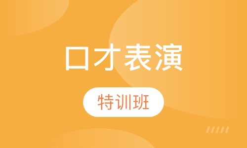 口才表演特训班