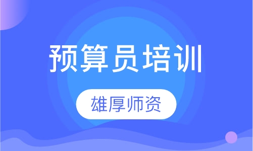 预算员培训