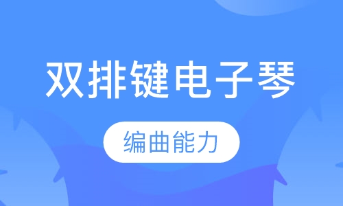 国际双排键课程