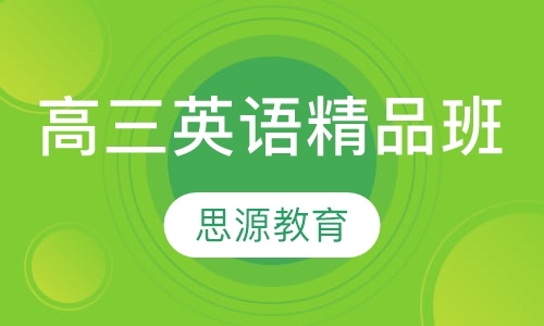 直播课高三英语精品班
