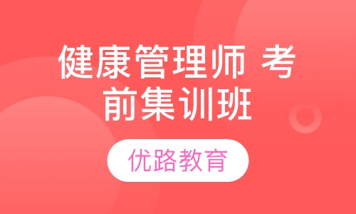 健康管理师 考前集训班