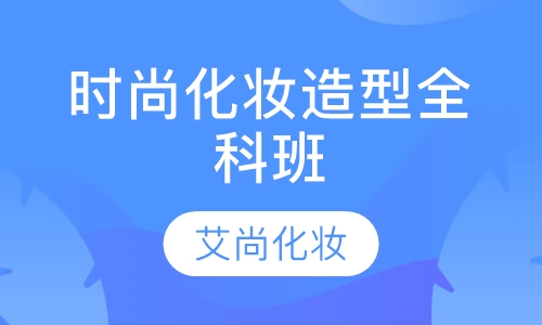 时尚化妆造型全科班