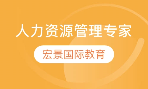 SHRM-CP人力资源管理专家