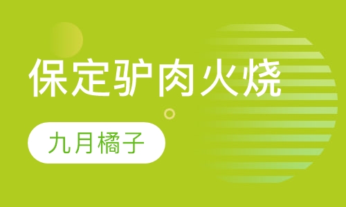 保定驴肉火烧