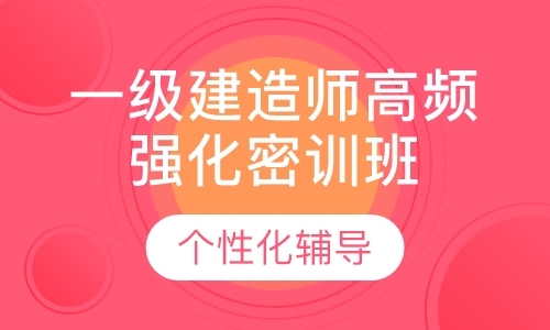 一级建造师高频强化密训班