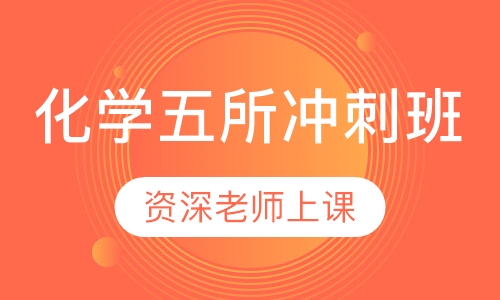 化学五所冲刺班