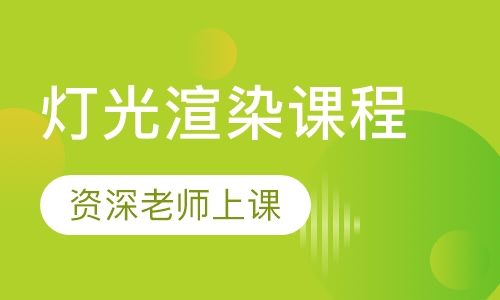 灯光渲染课程