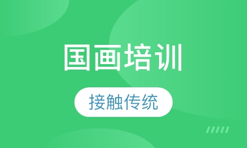 国画培训
