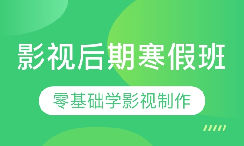 北京影视后期寒假班