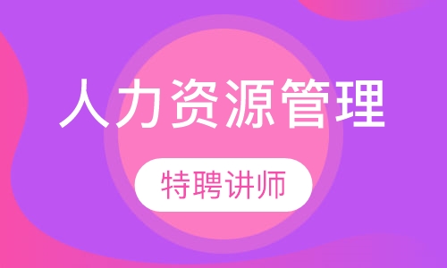 战略人力资源管理