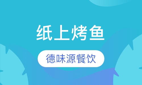 纸上烤鱼