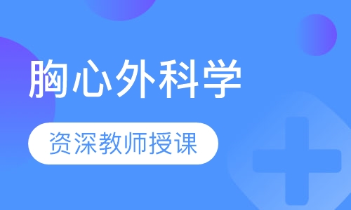 胸心外科学