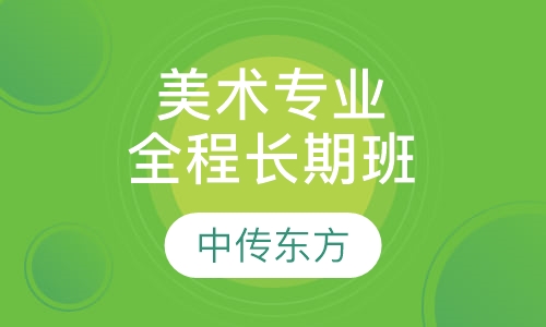 美术专业全程系统长期班