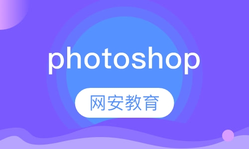 photoshop提高班