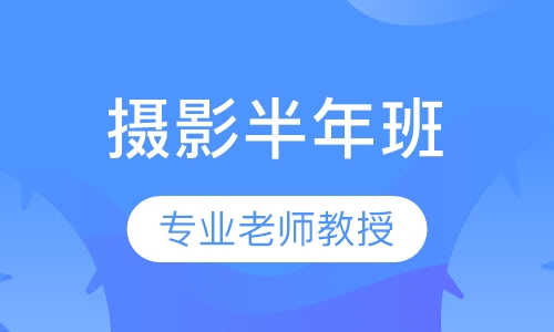 摄影半年班