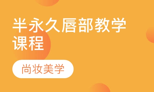 半永久唇部教学课程