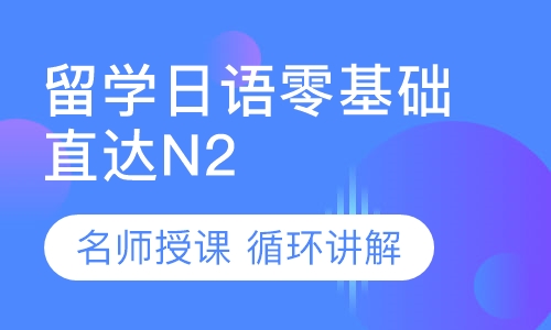 留学日语零基础直达N2
