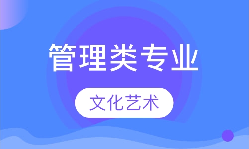 管理类专业
