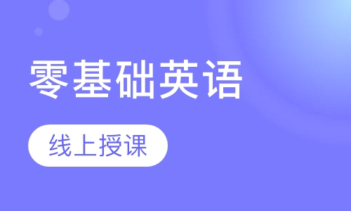 零基础英语