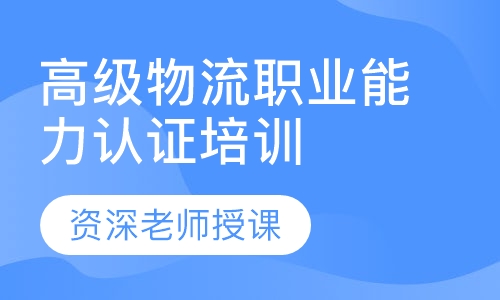 高级物流职业能力认证培训