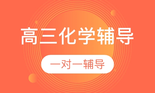 高三化学辅导