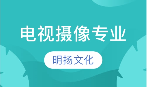 电视摄像专业