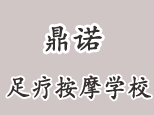 郑州鼎诺足疗按摩学校