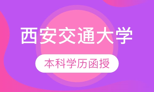 2017年西安交通大学本科学历函授招生简章