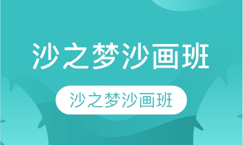沙之梦沙画班