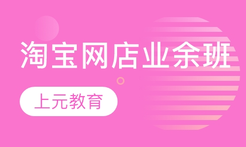淘宝网店业余班