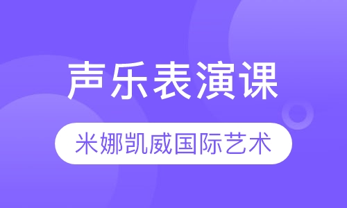 声乐表演课