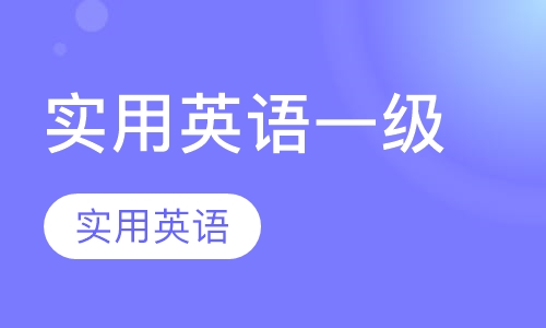 实用英语一级