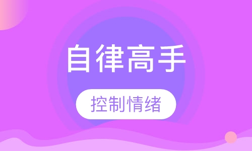 （自律自觉）自律高手