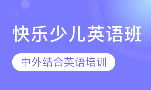 快乐少儿英语班
