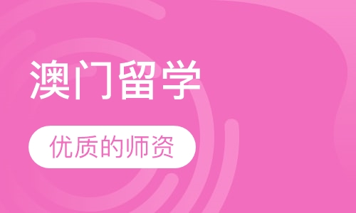 （中国）澳门留学