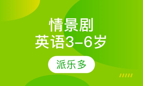 情景剧英语3-6岁