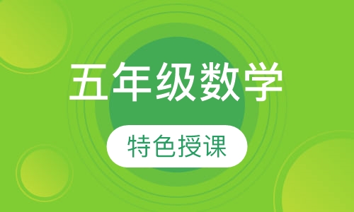 小学五年级数学