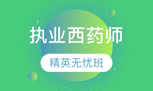 执业西药师线上视频班