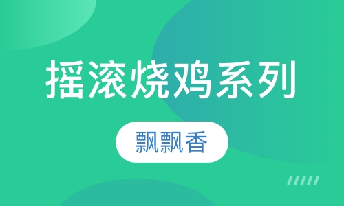 摇滚烧鸡系列