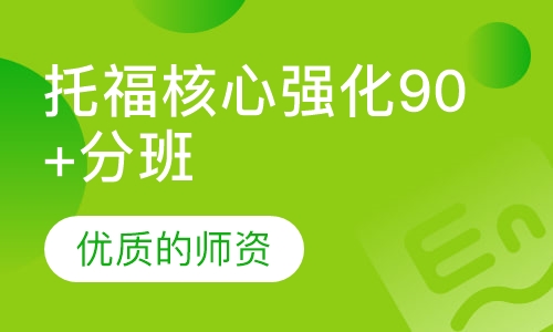 托福核心强化90+分班