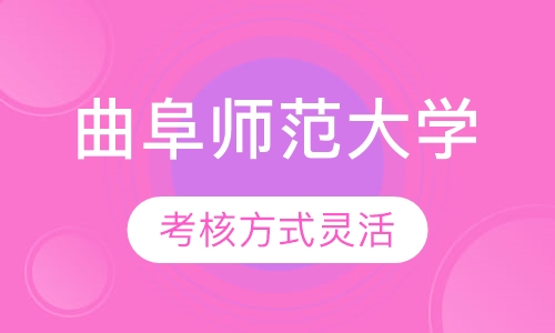 自考曲阜师范大学