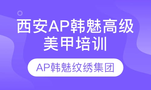 西安AP韩魅高级美甲培训班