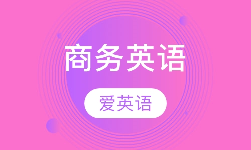 商务英语