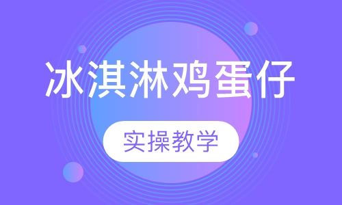冰淇淋鸡蛋仔