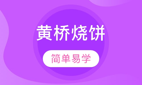 黄桥烧饼培训