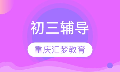 初三辅导