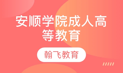 安顺学院成人高等教育