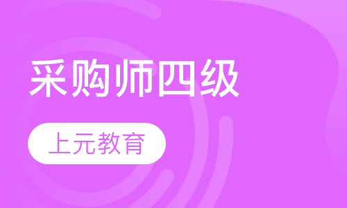 采购师四级