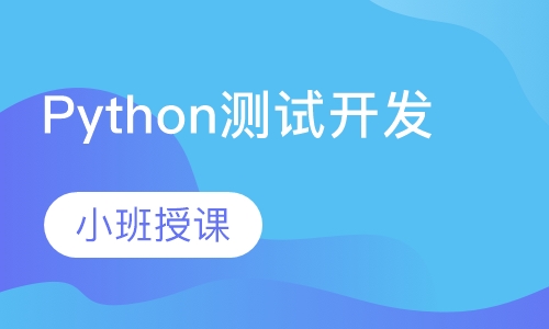 Python测试开发全栈核心课程